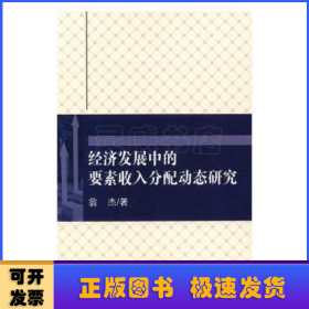 经济发展中的要素收入分配动态研究