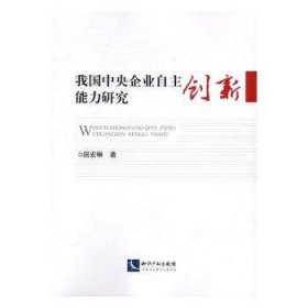 我国中央企业自主创新能力研究