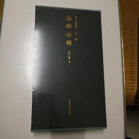 秦峄山碑 善本碑帖精华19 随书附赠印刷版“中国国家图书馆藏整纸拓本” 全新未拆封