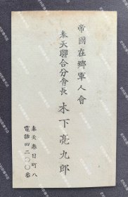 日本陆军大佐、时任“帝国在乡军人会”奉天联合分会长 木下亮九郎 名片/名刺一枚（单面印刷“帝国在乡军人会 奉天联合分会长 木下亮九郎 奉天春日町八 电话四二〇〇番”）