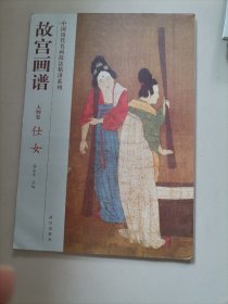 中国历代名画技法精讲系列 故宫画谱：仕女（人物卷）