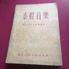 秦腔音乐（西北民间音樂叢書之一）1951年版