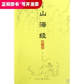 山海经译注（全二册）