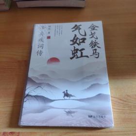 金戈铁马气如虹：辛弃疾词传