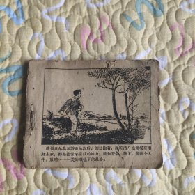 （五六十年代老版连环画之906）《野火烧不尽》，残本，品如图