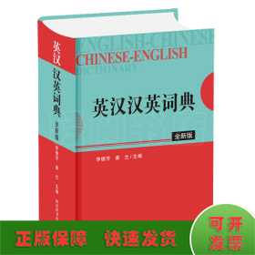 英汉汉英词典（全新版）