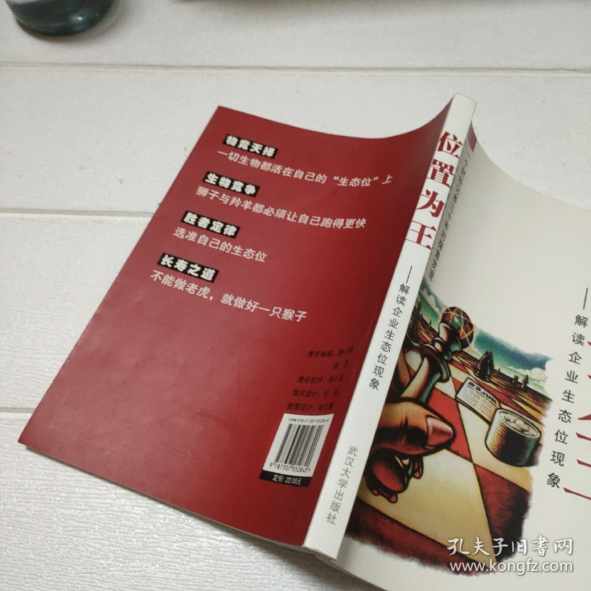 位置为王：解读企业生态位现象