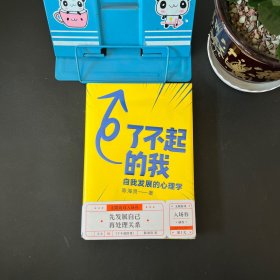 了不起的我：自我发展的心理学【全新未拆封】