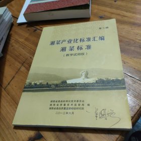 湘菜产业化标准汇编湘菜标准(教学试用版)第三辑