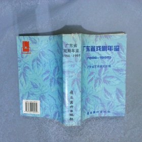 广东省戏剧年鉴1986-1995