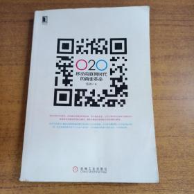 O2O 移动互联网时代的商业革命