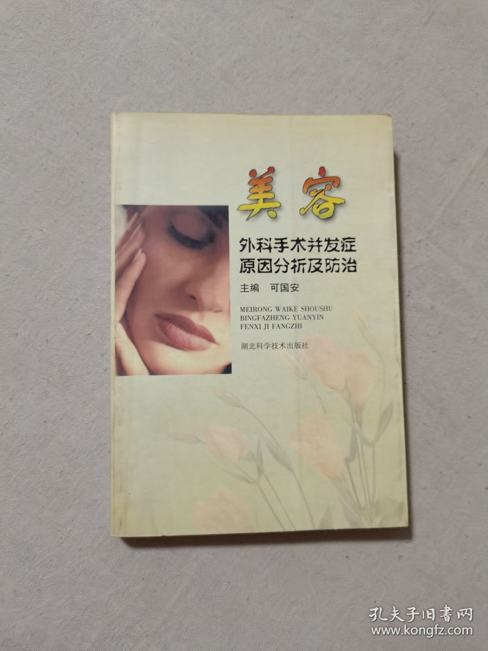 美容外科手术并发症原因分析及防治