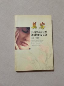 美容外科手术并发症原因分析及防治