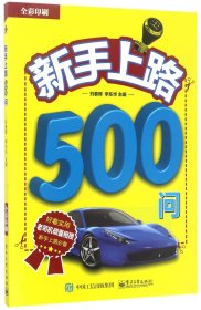 新手上路500问