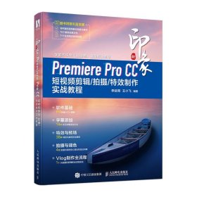 新印象Premiere Pro CC剪辑/拍摄/制作实战教程