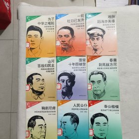 周恩来的故事：为了中华之崛起、一轮红日已东升等<九本合售>