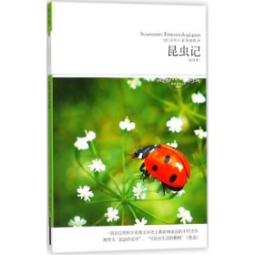 【正版新书】世界文学文库：昆虫记