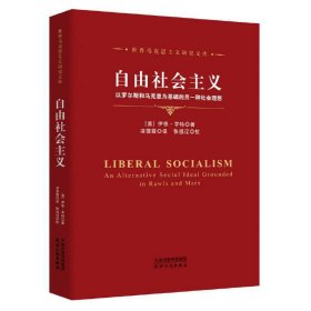 自由社会主义：以罗尔斯和马克思为基础的另一种社会理想