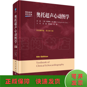 奥托超声心动图学 中文翻译版·原书第6版