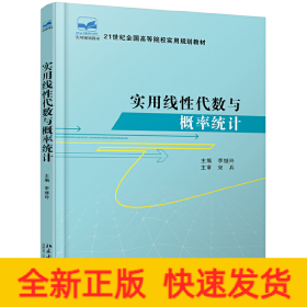 實用線性代數與概率統計
