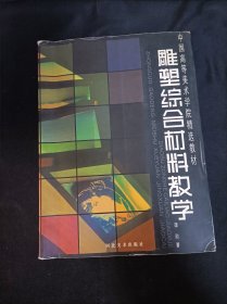 雕塑综合材料教学