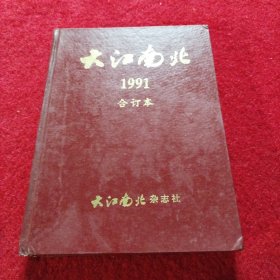 大江南北 1991 合订本