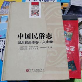 中国民俗志. 湖北宜昌市卷. 兴山卷