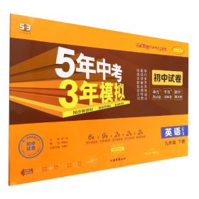 曲一线53初中同步试卷英语九年级下册沪教牛津版5年中考3年模拟2020版五三