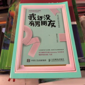 我还没有男朋友：社交时代恋爱秘籍