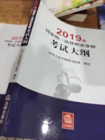 司法考试2019 2019年国家统一法律职业资格考试大纲