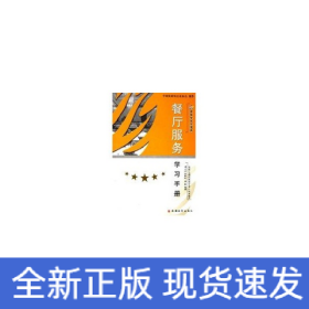 餐厅服务学习手册