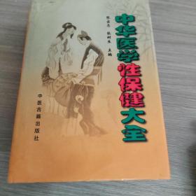 中华医学性保健大全（精装）