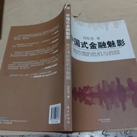 中国式金融魅影：地方债的危机与救赎