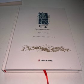 德钦年鉴2024