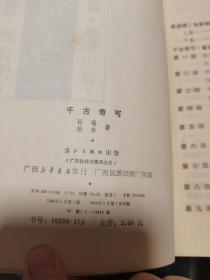 长篇章回小说《千古奇丐》十五回  附电影小说“武训传”电影文学剧本“武训传”上下集