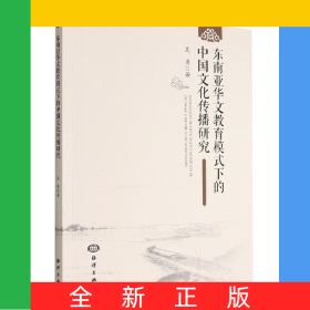 東南亞華文教育模式下的中國文化傳播研究