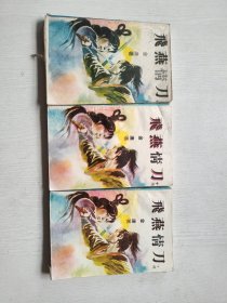 飞燕情刀【全三册】