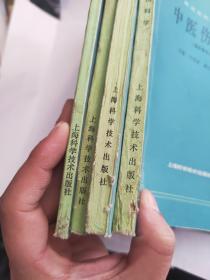 高等医药院校教材 ：1中医内科学、2中医伤科学、3中医儿科学、4内经讲义（四本合售）