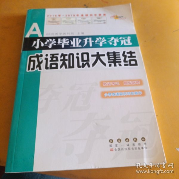 全国68所名牌小学：小学毕业升学夺冠 成语知识大集结