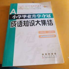 全国68所名牌小学：小学毕业升学夺冠 成语知识大集结