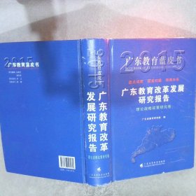 广东教育改革发展研究报告2015理论战略政策研究卷