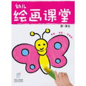 【正版书籍】幼儿绘画课堂：涂一涂