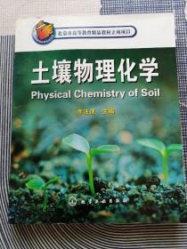 北京市高等教育精品教材立項項目：土壤物理化學(xué)