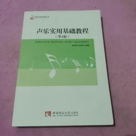 21世纪音乐教育丛书：声乐实用基础教程