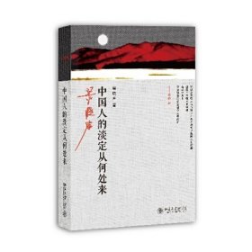 【正版新书】中国人的淡定从何处来