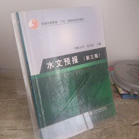 水文预报（第三版）——普通高等教育“十五”国家级规划教材