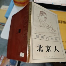 曹禺戏剧集 北京人