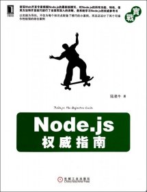 Node.js权威指南