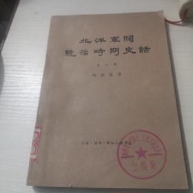 北洋军阀统治时期史话（  第六册）；8—1—4