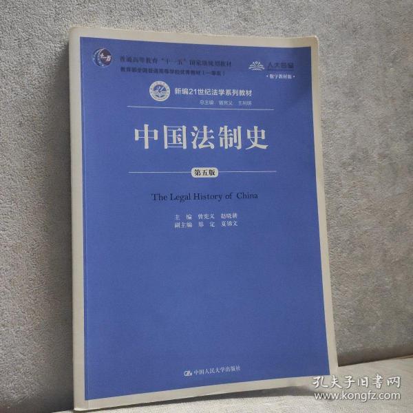 中国法制史（第五版）/普通高等教育“十一五”国家级规划教材